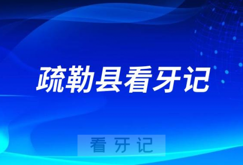 疏勒县人民医院口腔科看牙记