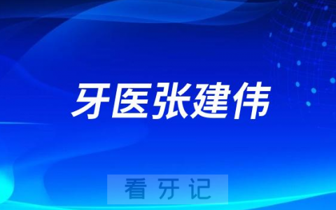 宁波牙医张建伟做种植牙怎么样