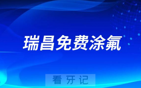 瑞昌**口腔科开展2023年爱牙日免费涂氟活动
