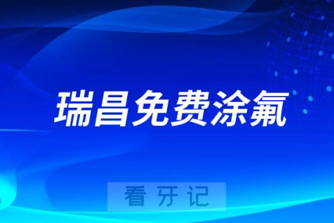 瑞昌市人民医院口腔科开展2023年爱牙日免费涂氟活动