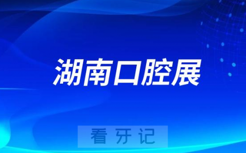 2023第八届湖南口腔展时间是什么时候