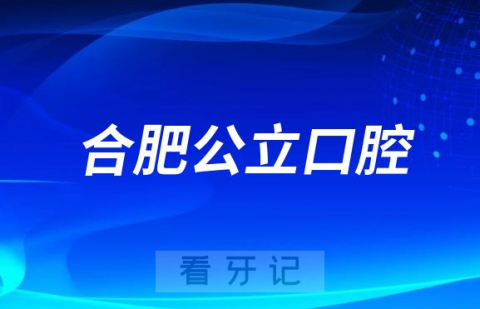 安徽医科大学第一附属医院口腔科是三甲公立还是私立