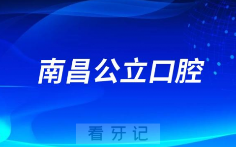 南昌看牙齿哪个医院好一点