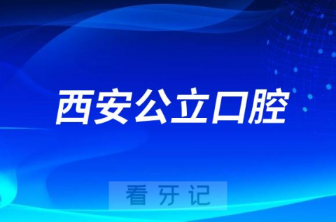 西安交通大学第二附属医院口腔科是三甲公立还是私立