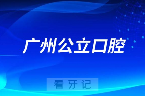 南方医科大学第三附属医院口腔科是三甲公立还是私立