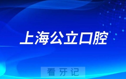 上海中山附近看牙齿哪个医院好一点