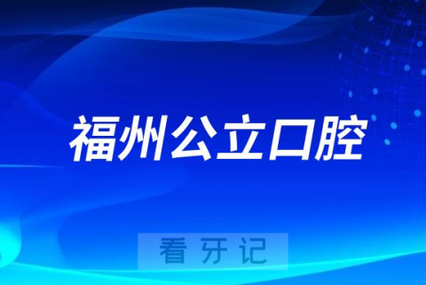 福建医科大学附属口腔医院是三甲公立还是私立