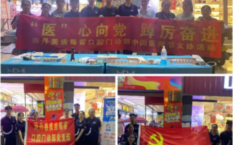 南丹美齿每客口腔开展“医”心向党口腔义诊活动