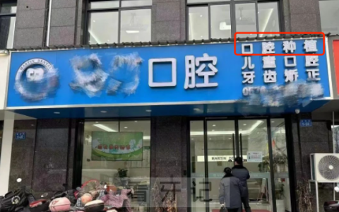 违法违规种牙太可怕了！如何查询口腔诊所是否有资质做种植牙