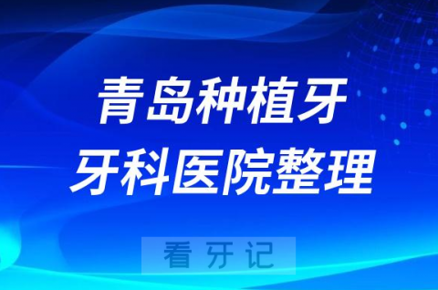 青岛牙齿种植医院排行榜单前十名单盘点2023版