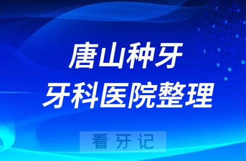 唐山牙齿种植医院排行榜单前十名单盘点2023私立版