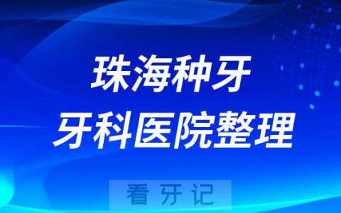 珠海牙齿种植医院排行榜单前十名单盘点2023私立版