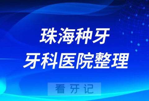 珠海牙齿种植医院排行榜单前十名单盘点2023私立版