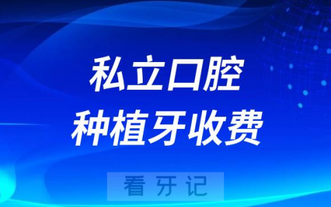为什么私立口腔医院种植牙收费比公立便宜附四大原因