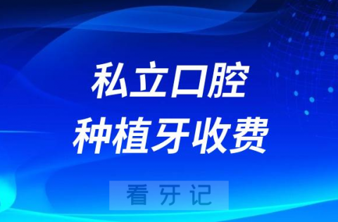 为什么私立口腔医院种植牙收费比公立便宜附四大原因