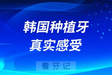 韩国种植牙多年后真实感受2023