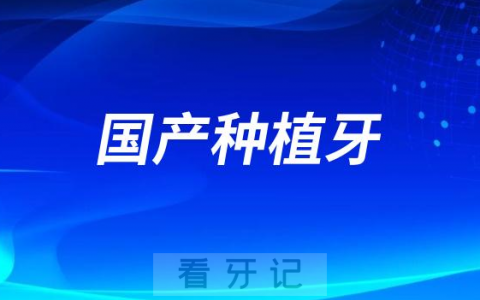 2023年国产品牌种植牙集采价格表盘点
