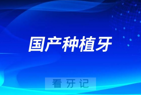 023年国产品牌种植牙集采价格表盘点"