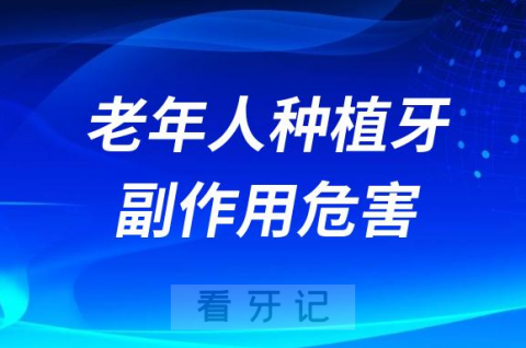 0岁70岁80岁老年人种植牙副作用危害盘点"