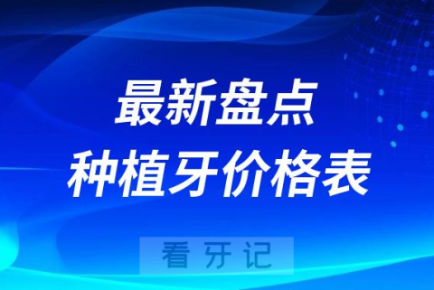 023年8月9月种植牙价格表费用最新盘点（全国各地集采前后价格）"