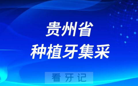 贵州省各市种植牙集采价格政策最新进展2023