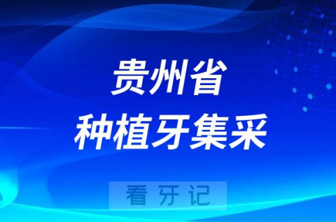 贵州省各市种植牙集采价格政策最新进展2023