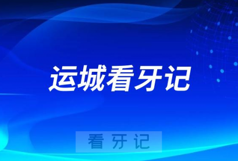 运城市口腔医院雷铮医生拔牙看牙记