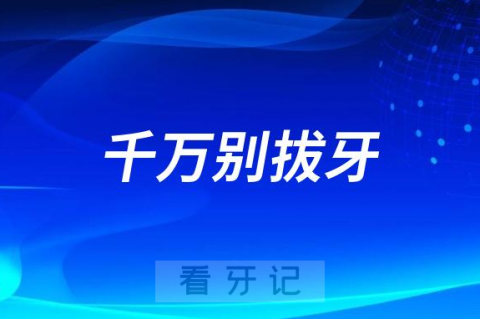 千万别拔牙！只要没脱落就可以保留是真的吗？