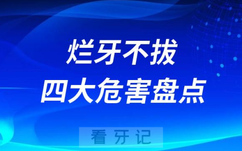 烂牙不拔四大危害盘点