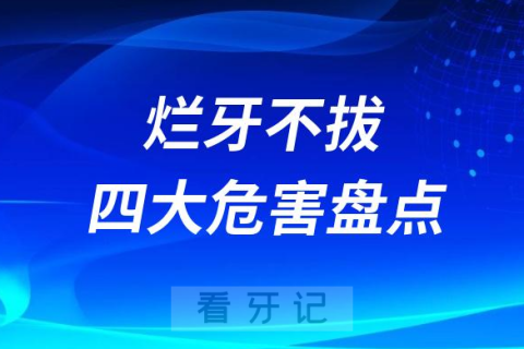 烂牙不拔四大危害盘点