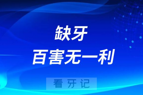 缺牙百害而无一利是真的假的附三大修复方式