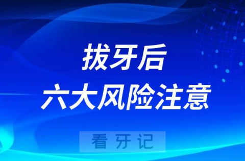 拔牙后六大风险注意事项