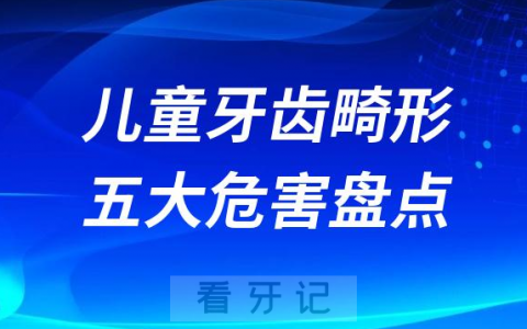 儿童牙齿畸形对孩子五大危害盘点