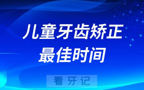 儿童牙齿矫正最佳时间整理盘点