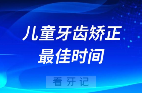 儿童牙齿矫正最佳时间整理盘点