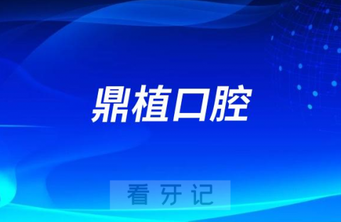 徐州医大鼎植口腔医院种牙优势有哪些？