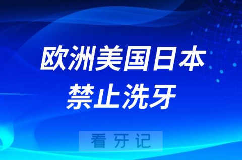 欧洲美国日本禁止洗牙是真的假的