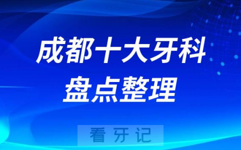 成都十大口腔全新牙科排名前十名单盘点2023