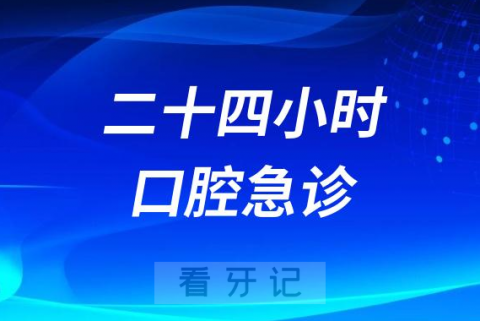 平顶山市口腔医院有没有24小时牙科急诊