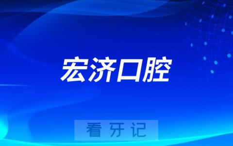 潮阳宏济**看牙怎么样