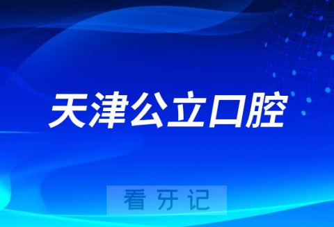 天津市塘沽区口腔医院是公立还是私立医院