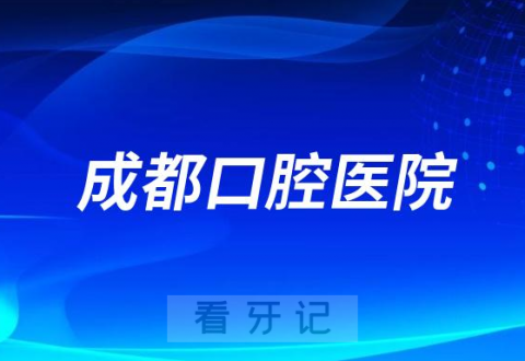 成都市口腔医院是公立还是私立医院