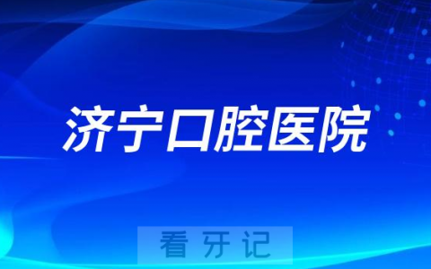 济宁**是公立还是私立医院