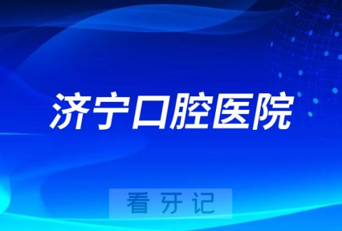 济宁市口腔医院是公立还是私立医院