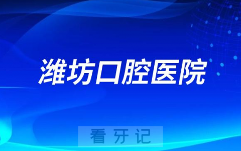 潍坊**是公立还是私立