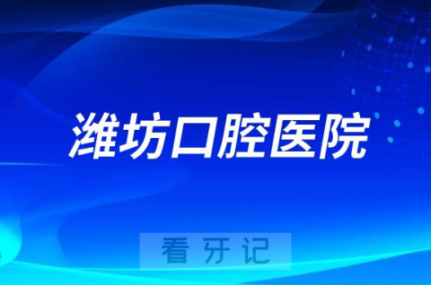 潍坊市口腔医院是公立还是私立