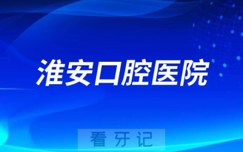 淮安**是公立还是私立