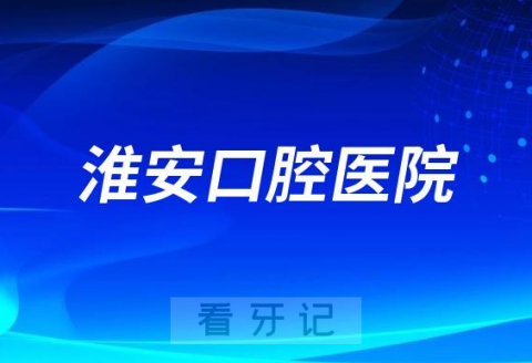 淮安市口腔医院是公立还是私立