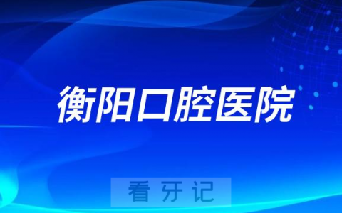 衡阳**是公立还是私立