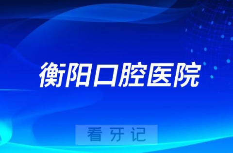 衡阳市口腔医院是公立还是私立